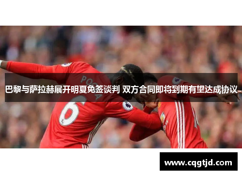 巴黎与萨拉赫展开明夏免签谈判 双方合同即将到期有望达成协议