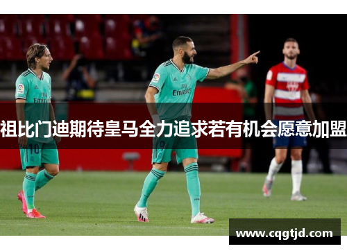祖比门迪期待皇马全力追求若有机会愿意加盟