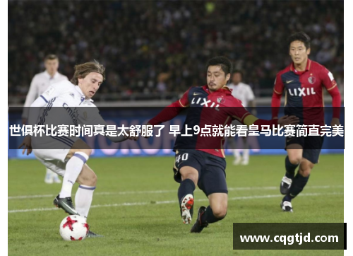 世俱杯比赛时间真是太舒服了 早上9点就能看皇马比赛简直完美
