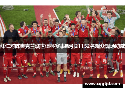 拜仁对阵奥克兰城世俱杯赛事吸引21152名观众现场助威