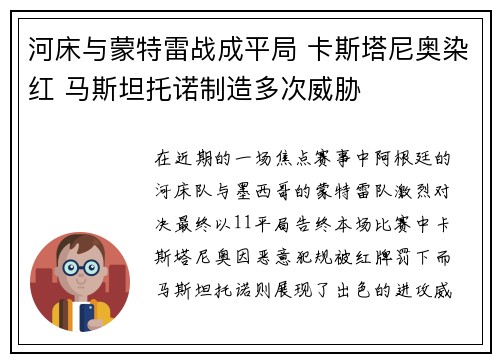 河床与蒙特雷战成平局 卡斯塔尼奥染红 马斯坦托诺制造多次威胁