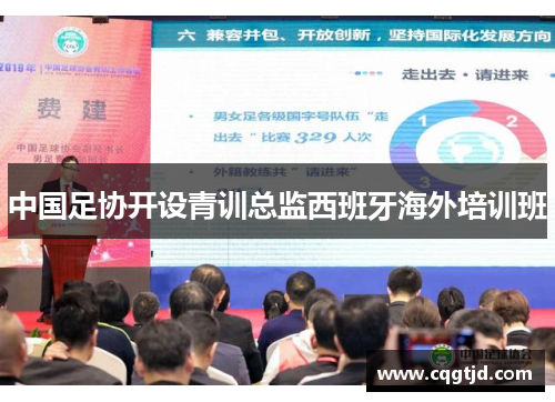 中国足协开设青训总监西班牙海外培训班
