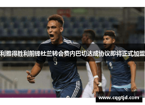利雅得胜利前锋杜兰转会费内巴切达成协议即将正式加盟