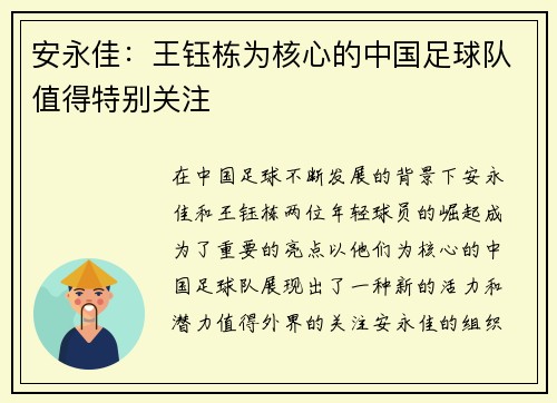安永佳：王钰栋为核心的中国足球队值得特别关注