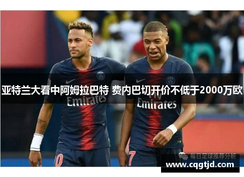 亚特兰大看中阿姆拉巴特 费内巴切开价不低于2000万欧