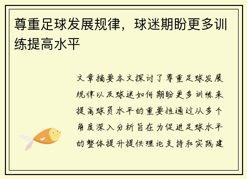 尊重足球发展规律，球迷期盼更多训练提高水平