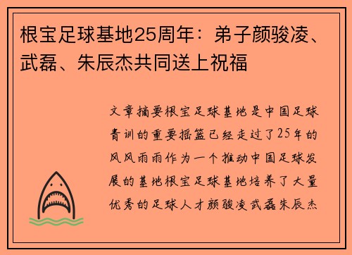根宝足球基地25周年：弟子颜骏凌、武磊、朱辰杰共同送上祝福