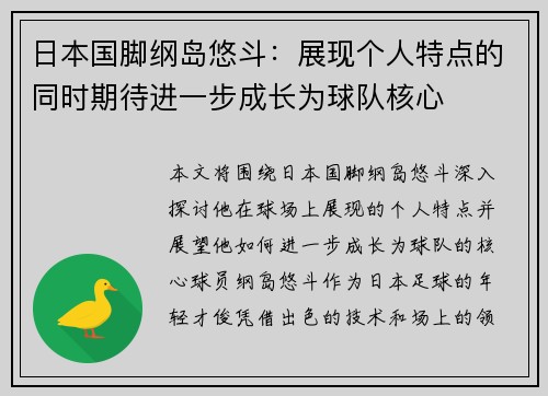 日本国脚纲岛悠斗：展现个人特点的同时期待进一步成长为球队核心