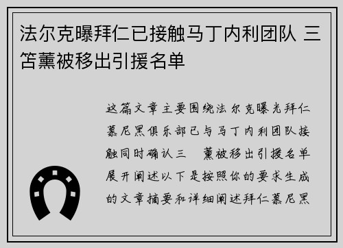 法尔克曝拜仁已接触马丁内利团队 三笘薰被移出引援名单