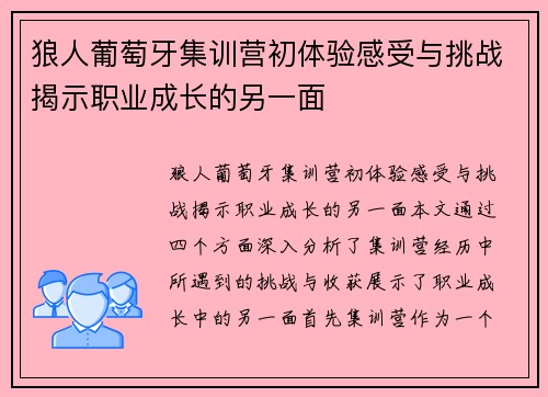 狼人葡萄牙集训营初体验感受与挑战揭示职业成长的另一面