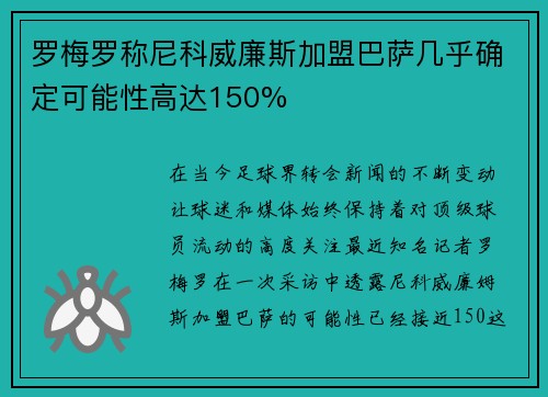 罗梅罗称尼科威廉斯加盟巴萨几乎确定可能性高达150%