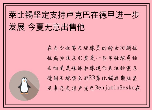 莱比锡坚定支持卢克巴在德甲进一步发展 今夏无意出售他