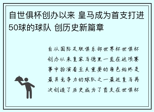 自世俱杯创办以来 皇马成为首支打进50球的球队 创历史新篇章