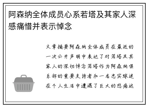 阿森纳全体成员心系若塔及其家人深感痛惜并表示悼念