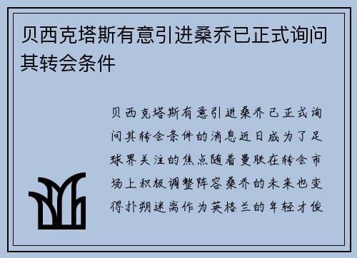 贝西克塔斯有意引进桑乔已正式询问其转会条件