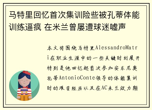 马特里回忆首次集训险些被孔蒂体能训练逼疯 在米兰曾屡遭球迷嘘声
