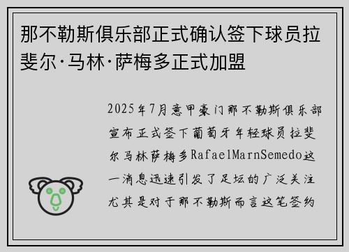 那不勒斯俱乐部正式确认签下球员拉斐尔·马林·萨梅多正式加盟