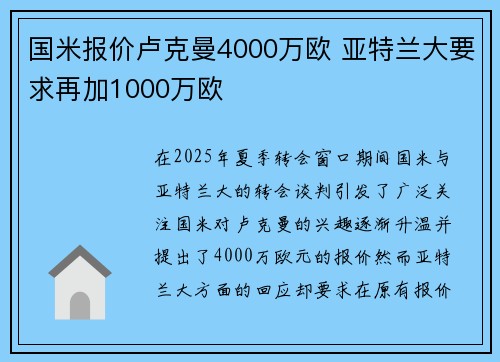 国米报价卢克曼4000万欧 亚特兰大要求再加1000万欧