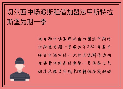 切尔西中场派斯租借加盟法甲斯特拉斯堡为期一季