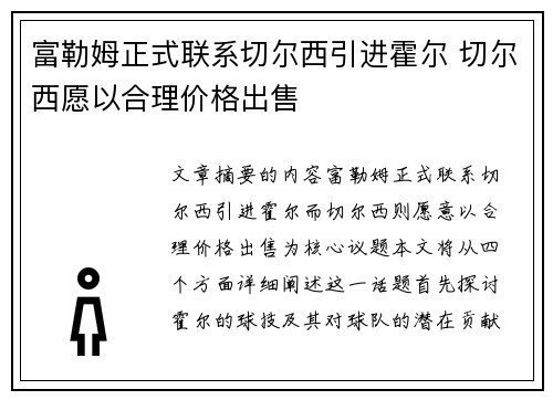 富勒姆正式联系切尔西引进霍尔 切尔西愿以合理价格出售