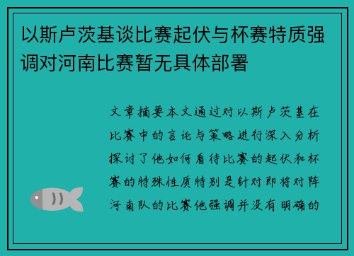以斯卢茨基谈比赛起伏与杯赛特质强调对河南比赛暂无具体部署