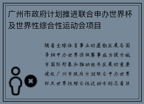 广州市政府计划推进联合申办世界杯及世界性综合性运动会项目