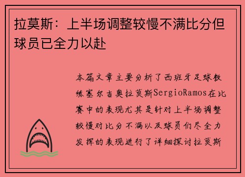 拉莫斯：上半场调整较慢不满比分但球员已全力以赴