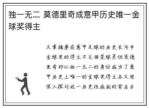 独一无二 莫德里奇成意甲历史唯一金球奖得主