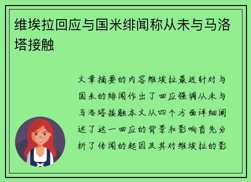 维埃拉回应与国米绯闻称从未与马洛塔接触