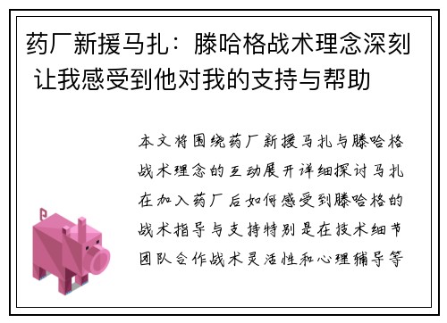 药厂新援马扎：滕哈格战术理念深刻 让我感受到他对我的支持与帮助