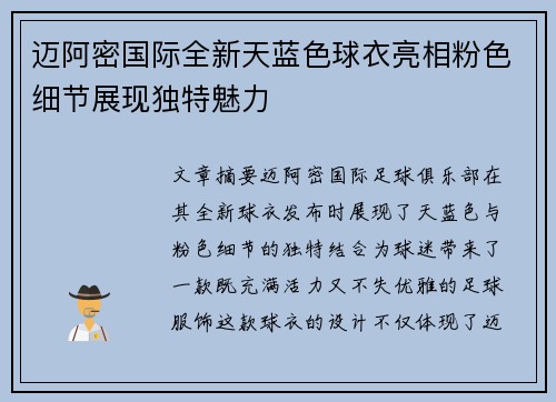 迈阿密国际全新天蓝色球衣亮相粉色细节展现独特魅力