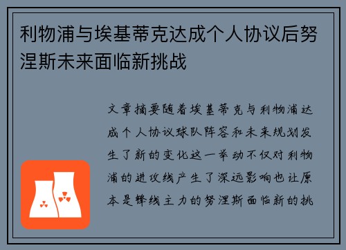 利物浦与埃基蒂克达成个人协议后努涅斯未来面临新挑战
