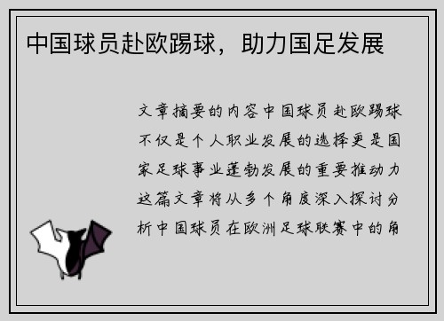 中国球员赴欧踢球，助力国足发展