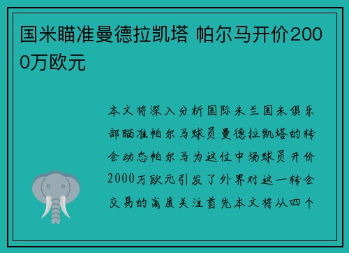 国米瞄准曼德拉凯塔 帕尔马开价2000万欧元
