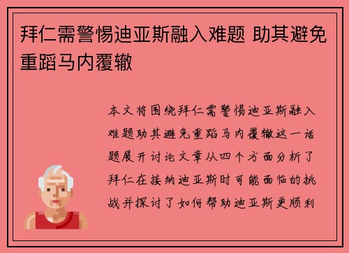 拜仁需警惕迪亚斯融入难题 助其避免重蹈马内覆辙