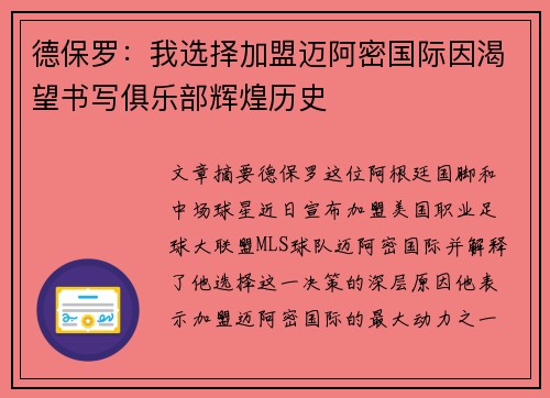 德保罗：我选择加盟迈阿密国际因渴望书写俱乐部辉煌历史
