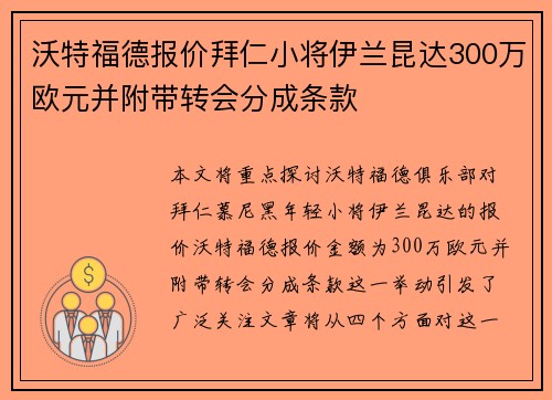 沃特福德报价拜仁小将伊兰昆达300万欧元并附带转会分成条款