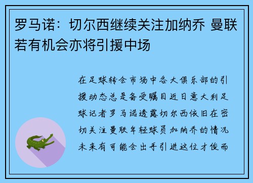罗马诺：切尔西继续关注加纳乔 曼联若有机会亦将引援中场