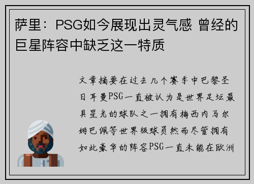 萨里：PSG如今展现出灵气感 曾经的巨星阵容中缺乏这一特质