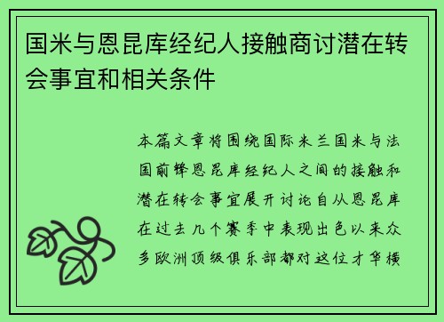 国米与恩昆库经纪人接触商讨潜在转会事宜和相关条件