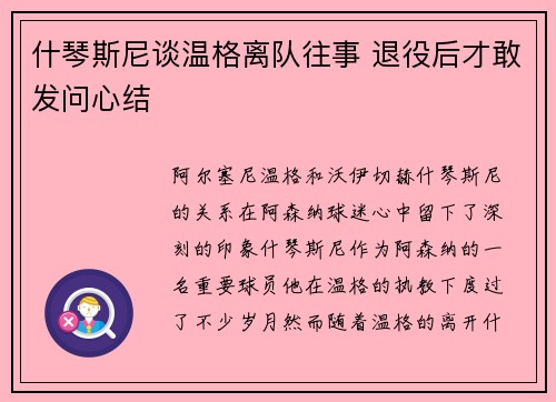 什琴斯尼谈温格离队往事 退役后才敢发问心结