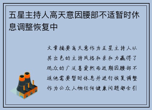 五星主持人高天意因腰部不适暂时休息调整恢复中