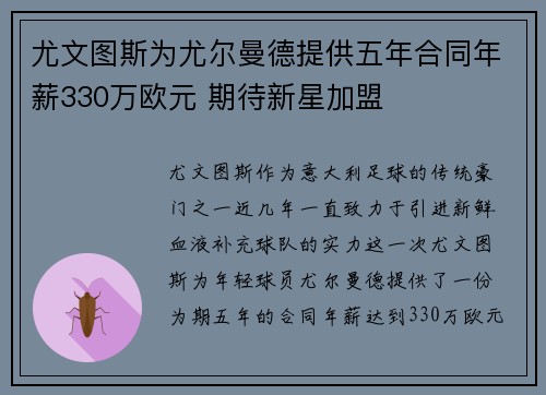 尤文图斯为尤尔曼德提供五年合同年薪330万欧元 期待新星加盟