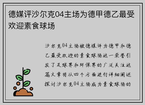 德媒评沙尔克04主场为德甲德乙最受欢迎素食球场