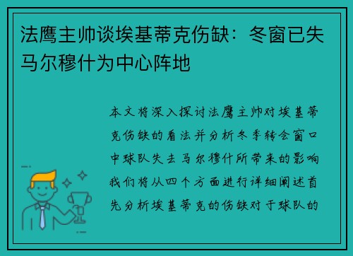 法鹰主帅谈埃基蒂克伤缺：冬窗已失马尔穆什为中心阵地