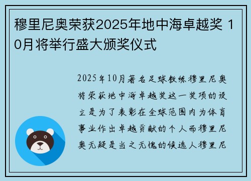 穆里尼奥荣获2025年地中海卓越奖 10月将举行盛大颁奖仪式