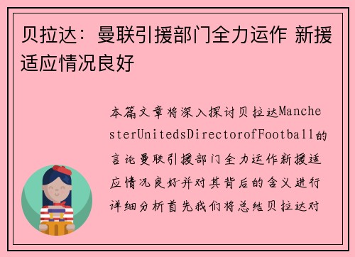 贝拉达：曼联引援部门全力运作 新援适应情况良好