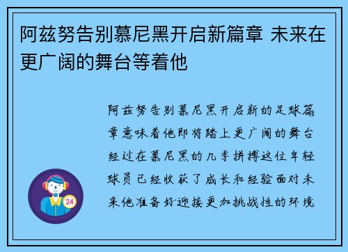 阿兹努告别慕尼黑开启新篇章 未来在更广阔的舞台等着他