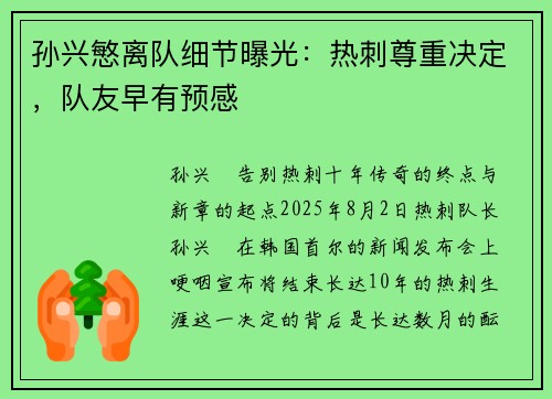 孙兴慜离队细节曝光：热刺尊重决定，队友早有预感