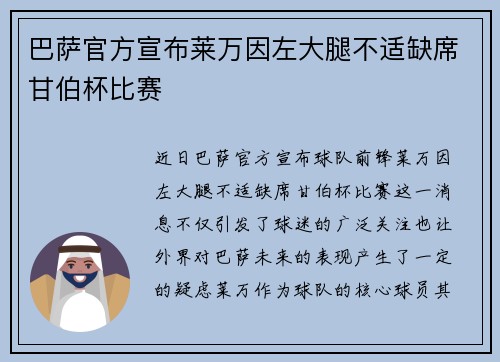 巴萨官方宣布莱万因左大腿不适缺席甘伯杯比赛